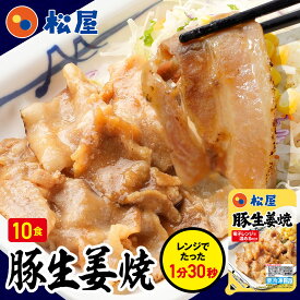 【メーカー希望小売価格7000円→3990円】 松屋 豚生姜焼き 10個セット【送料無料】時短 手軽 お取り寄せ グルメ おつまみ 受験 単身赴任時短 食品 手軽 お取り寄せ グルメ おつまみ お取り寄せグルメ 受験 単身赴任 焼肉 豚肉 肉 丼 松屋冷凍食品 冷凍 まつや