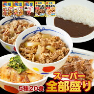 Z【クーポンご利用で50％OFF！5,200円！】 松屋 公式 スーパー全部盛り5種20食(プレミアム仕様牛めしの具…