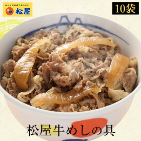 松屋牛めしの具10個セット【送料無料】時短 牛めし 手軽 お取り寄せ グルメ おつまみ 牛皿 受験 単身赴任 冷凍食品 冷凍 おかず セット 冷食 お惣菜 牛丼 肉 業務用 惣菜 お弁当 絶品 お試し お取り寄せグルメ 仕送り 食事 レンチンご飯