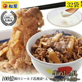 乳酸菌入り牛めしの具プレミアム仕様32食　1食当たり135g　牛めし 毎日食べるものをより健康に！【楽天総合デイリーランキング1位獲得2018年9月29日】冷凍食品 冷凍 おかず セット 冷食 お惣菜 牛丼 肉 業務用 惣菜 お弁当 お試し 仕送り
