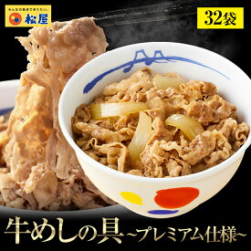 ＼条件達成でP10倍！／ 新牛めしの具(プレミアム仕様)32個セット【牛丼の具】 松屋 時短 牛めし お取り寄せ グルメ 牛皿 受験 単身赴任 1食当たりたっぷり135g 冷凍食品 冷凍 おかず セット 冷食 牛丼 肉