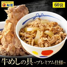 【衝撃の60％OFF】 松屋 公式 牛めしの具(プレミアム仕様) 60食 牛めし 牛丼の具 グルメ たっぷり135g 冷凍食品 おかず セット お惣菜 牛丼 肉 業務用お弁当 お試し 非常食 セール スーパーセール 半額 スーパーsale