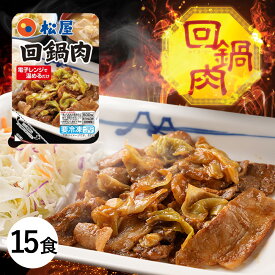 【52%OFF！メーカー希望小売価格10500円→4980円】 回鍋肉 15食 時短 冷凍食品 冷凍 おかず レンジ レンチン 松屋 お取り寄せ 惣菜 送料無料 まつや 中華 おつまみ