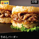 【メーカー希望小売価格15000円→5999円】 松屋 公式 牛めしバーガーセット (30食入)(1食/1袋×30パック) 牛めし お取り寄せ グルメ おつまみ 受験 単身赴任 牛丼 ライスバーガー冷凍食品 冷凍 おかず セット 肉 業務用 惣菜 お弁当 非常食 米 お米 ご飯のお供 セール 半額