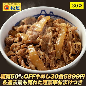 【期間限定13500円→クーポンで5899円&過去最も売れた超豪華おまけつき】糖質50%OFF牛めしの具 30袋 送料無料 時短 牛めし 手軽 お取り寄せ グルメ おつまみ 牛皿 受験 単身赴任 1食当たりたっぷり135g冷凍食品 冷凍 おかず セット 冷食 お惣菜
