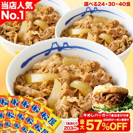 S【1食203円~！クーポン利用で最大57％OFF！】今だけ牛めしバーガー1食おまけ付き（8/1~8/16 迄）大容量リピ確定BOX 松屋 公式 牛めしの具（プレミアム仕様）選択制 牛めし 牛丼の具 まつや 牛丼 食品 グルメ 冷凍 冷凍食品 送料無料 おかず 惣菜 お弁当 非常食 セール 半額