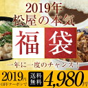 【単品合計金額9465円!が4980円に!】2019年迎春福袋企画!松屋のすべてが楽しめる!年に1度しか買えない商品です!!2019円OFFでご提供!
