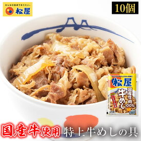 ＼4/25限定！抽選で全額Pバック♪／ 【メーカー希望小売価格6000円→3890円】 松屋 国産牛めしの具10パックセット【送料無料】時短 牛めし 手軽 お取り寄せ グルメ おつまみ 牛皿 受験 単身赴任冷凍食品 冷凍 おかず セット 冷食 お惣菜 牛丼 肉 業務用 惣菜 お弁当 絶品