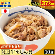 【衝撃の37％OFF】 訳あり 松屋 公式 国産牛めしの具10パックセット 送料無料 牛めし 牛丼の具 グルメ 牛…