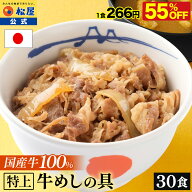 【衝撃の55％OFF】 松屋 公式 国産牛めしの具30パックセット 送料無料 牛めし 牛丼の具 グルメ おつまみ …