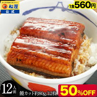 【鰻960g/80g×12食】衝撃の50％OFF！ うなぎ 松屋 公式 カット鰻12人前 ふわっトロッの鰻蒲焼 うな丼 夏…