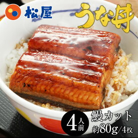 【衝撃の22%OFF】 松屋 公式 うなぎ ふわっトロッのカット鰻4人前セット！ 土用丑の日 鰻蒲焼 ウナギ 鰻 鰻のかば焼き 蒲焼 かば焼き うなぎの蒲焼 土用の丑の日 丑の日 母の日 父の日 お中元 土用丑 うな丼 非常食 セール