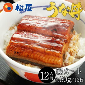 松屋のうな丼 松屋 カット鰻12人前 ふわっトロッの鰻蒲焼 うなぎ セット 土用丑の日 ウナギ 鰻のかば焼き 鰻の蒲焼 蒲焼 かば焼き 鰻 丑の日 お中元 土用 2024 業務用 惣菜 絶品 仕送り 食事 レンチン