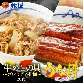 うなぎ 松屋のうな丼 鰻＆牛めしコンボセット(プレミアム仕様牛めしの具×20 うなぎカット80g×3枚) ウナギ 鰻 鰻のかば焼き 鰻の蒲焼 土用の丑の日 2026 母の日 父の日 お中元 まつや 牛丼 食品 グルメ 冷凍 冷凍食品 非常食