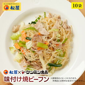 【メーカー希望小売価格5000円→2980円】 松屋 ケンミン食品 味付け焼ビーフン 10袋【送料無料】 時短 保存食 お取り寄せ お惣菜おかず セット 時短 食品 保存食 お取り寄せ お惣菜おかず セット お取り寄せ お惣菜 冷凍 冷凍食品 牛丼 肉 業務用 まつや