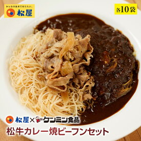 【期間限定半額！ 14500円→5999円】松屋 ケンミン食品 松牛カレー焼ビーフンセット 松屋味付け焼きビーフン＆プレミアム仕様牛めし&カレー 各10袋 【送料無料】 時短 保存食 お取り寄せ お惣菜おかず セット 時短 食品 保存食 セット