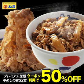 ★【クーポン利用で半額！12,800円→6,299円！さらに200円OFFクーポン併用で6,099円！】新牛めしの具(プレミアム仕様)32個セット【牛丼の具】 グルメ 1個当たりたっぷり135g冷凍食品 冷凍 おかず セット 冷食 お惣菜 牛丼 肉 業務用 惣菜 お弁当 絶品 お試し お取り寄せ