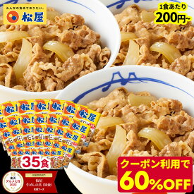 ★＼条件達成でP10倍！／ 【奇跡の1食200円！クーポン利用でなんと60%OFF！17,500円→6,999円！】 松屋 新牛めしの具(プレミアム仕様)35個セット【牛丼の具】 グルメ 冷凍食品 セット 牛丼 肉 業務用 お弁当 お取り寄せ まつや 惣菜 おかず お試し