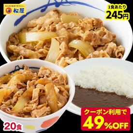 ＼4/25限定！抽選で全額Pバック♪／ ★【クーポン利用で期間限定49%OFF！9,750円→4,890円！1食あたり衝撃の245円！】 松屋 全部盛り20個（牛めしの具×10 豚めしの具×5 オリジナルカレー×5）冷凍食品 おかず セット 冷食 お惣菜 牛丼 肉 業務用 お弁当 絶品 お試し