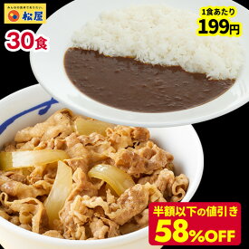 ＼4/25限定！抽選で全額Pバック♪／ ☆【期間限定58%OFF！14,250円→5,970円！1食あたり衝撃の199円！】 松屋 プレミアムカレギュウセット30個（プレミアム仕様牛めしの具×15　オリジナルカレー×15）冷凍食品 牛丼 肉 業務用 お弁当 一人暮らし お取り寄せグルメ