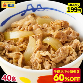 ☆【期間限定60%OFF！20,000円→7,960円！1食あたり衝撃の199円！】 松屋 牛丼 新牛めしの具(プレミアム仕様)40個セット【牛丼の具】 グルメ 1個当たりたっぷり135g冷凍食品 セット 牛丼 肉 業務用 お弁当 まつや おかず