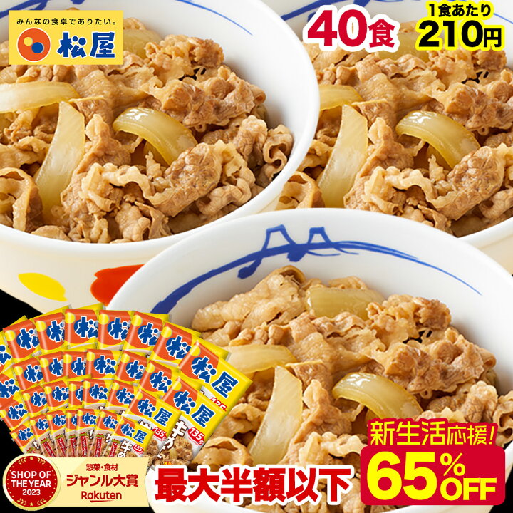 楽天市場】【1食210円！最大65％OFF！20,000円→8,400円！】 松屋 牛丼 