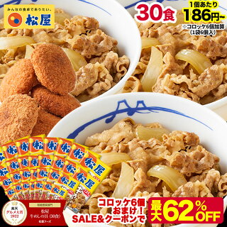 【6,380円】松屋 牛めしの具 プレミアム仕様30食＋牛コロッケ6個