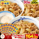 S【1食200円〜！衝撃の最大64％OFF！クーポン利用で15,000円→6,780円】 松屋 公式 牛めしの具 プレミアム仕様30食 と…