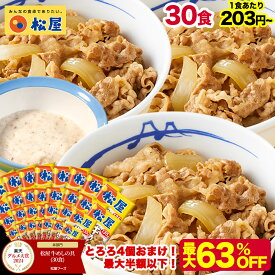 S【1食203円〜！衝撃の最大63％OFF！15,000円→6,880円】 松屋 公式 牛めしの具 プレミアム仕様30食 とろろ 牛めし 牛丼の具 まつや 牛丼 食品 グルメ 冷凍 冷凍食品 送料無料 おかず 惣菜 お弁当 非常食 ご飯のお供 セール 半額
