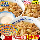 S【1食203円?！衝撃の最大63％OFF！15,000円→6,880円】 松屋 公式 牛めしの具 プレミアム仕様30食 とろろ 牛めし 牛丼の具 まつや 牛丼 食品 グルメ 冷凍 冷凍食品 送料無料 おかず 惣菜 お弁当 非常食 ご飯のお供 セール 半額