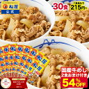 S+Z【1食215円~！衝撃の54％OFF！クーポン利用で15,000円→6,880円！】 松屋 公式 牛めしの具 プレミアム仕様30食 牛…