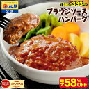 S【楽天惣菜1位！最大58%OFF！1食333円〜！】最短8月13日発送！ 松屋 公式 ブラウン ハンバーグ ブラウンソース オリジナルソース 簡単調理 牛肉 肉 食事 おつまみ お取り寄せ レンジ お惣菜 保存食 防災食 仕送り 非常食 ご飯のお供 セール 半額