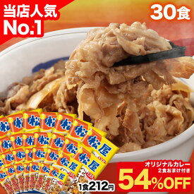 SZ リピーター様限定★総額30万円分大還元！【1食200円~！衝撃の54％OFF！クーポンで15,000円→6,780円！】 松屋 公式 牛めしの具 プレミアム仕様30食 ＼オリジナルカレー2食おまけ／ カレー 牛めし 牛丼の具 まつや 牛丼 食品 非常食 セール スーパーセール 半額