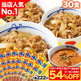 S【1食222円！衝撃の54％OFF！クーポン利用で6,880円！】 大容量リピ確定BOX 松屋 公式 牛めしの具 プレミアム仕様 30食 ＼バターチキンカレー1食付／ 牛めし 牛丼の具 まつや 牛丼 食品 冷凍食品 冷凍 おかず セット お惣菜 肉 食事 食べ物 非常食 セール 半額