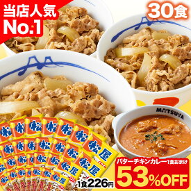 S【1食226円！衝撃の53％OFF！6,980円！】 大容量リピ確定BOX 松屋 公式 牛めしの具 プレミアム仕様 30食 ＼バターチキンカレー1食付／ 牛めし 牛丼の具 まつや 牛丼 食品 冷凍食品 冷凍 おかず セット お惣菜 肉 食事 食べ物 非常食 セール 半額