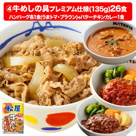 S【1食226円！衝撃の53％OFF！6,980円！】 大容量リピ確定BOX 松屋 公式 牛めしの具 プレミアム仕様 30食 ＼バターチキンカレー1食付／ 牛めし 牛丼の具 まつや 牛丼 食品 冷凍食品 冷凍 おかず セット お惣菜 肉 食事 食べ物 非常食 セール 半額