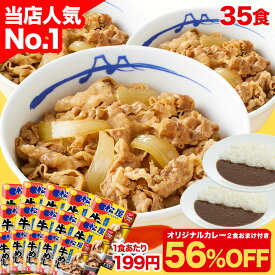 S【1食199円！衝撃の56％OFF！7,340円！】大容量リピ確定BOX 松屋 公式 牛めしの具(プレミアム仕様)120g 35食 ＼オリジナルカレー2食付／ 牛めし 牛丼の具 牛肉 肉 まつや 牛丼 食品 グルメ 冷凍 冷凍食品 送料無料 おかず 惣菜 業務用 お弁当 おつまみ 非常食 セール 半額
