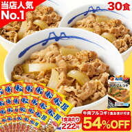 S【条件達成で全品P最大15倍！1食222円！30食+おまけが6,880円！】 大容量リピ確定BOX 松屋 公式 牛めし…