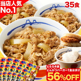 S【条件達成で全品P最大15倍！35食+おまけで7,240円！】 大容量リピ確定BOX 松屋 公式 牛めしの具 プレミアム仕様 120g 35食 ＼とろろ4食＋とんかつバーガー1食付／ 牛めし 牛丼の具 牛肉 肉 まつや 牛丼 食品 グルメ 冷凍 冷凍食品 送料無料 おかず 惣菜 業務用 非常食