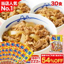 S【1食222円！衝撃の54％OFF！30食+おまけがクーポンご利用で6,880円！】大容量リピ確定BOX 松屋 公式 牛めしの具(プ…
