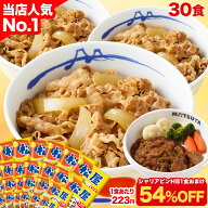 S【1食223円！衝撃の54％OFF！30食+おまけが6,890円！】大容量リピ確定BOX 松屋 公式 牛めしの具(プレミ…