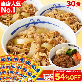 S【1食223円！衝撃の54％OFF！30食+おまけが6,890円！】大容量リピ確定BOX 松屋 公式 牛めしの具(プレミアム仕様) 30食 ＼シャリアピンHB1食付／ 選択制 牛めし 牛丼の具 まつや 牛丼 食品 グルメ 冷凍 冷凍食品 送料無料 非常食 セール 半額