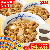 条件達成で全品P最大10倍！【クーポンで1食214円！30食+おまけ2食で6,830円！】大容量リピ確定BOX 松屋 …