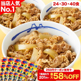 S【1食201円～！クーポンご利用で衝撃の最大58％OFF】 大容量リピ確定BOX 松屋 公式 牛めしの具（プレミアム仕様）選択制 牛めし 牛丼の具 まつや 牛丼 食品 グルメ 冷凍 冷凍食品 送料無料 おかず 惣菜 業務用 お弁当 レンチン お試し 食事 おつまみ 非常食 セール 半額