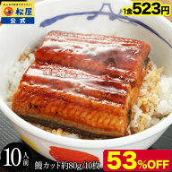 【★期間限定53％OFF★】通常価格11,200円→クーポン利用で5,230円 送料無料 1食523円 うなぎ蒲焼き 10食…