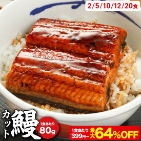 S【1食399円~!衝撃の最大64%OFF!】 松屋 公式 うなぎ カット鰻 (80g/1食あたり) 選択制 ふわっトロッの鰻蒲焼 セット 土用丑の日 ウナギ 鰻のかば焼き 鰻の蒲焼 蒲焼 かば焼き 鰻 丑の日 土用 2026 お中元 まつや 牛丼 食品 グルメ 冷凍 送料無料 セール 半額