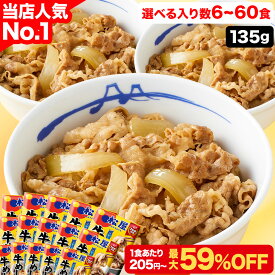 SP＼9/10限定P5倍！／【1食205円~！最大59％OFF☆条件達成でP最大10倍！】 牛めしの具（プレミアム仕様）135g 牛めし 選択制 大容量リピ確定BOX 松屋 公式 牛丼の具 まつや 牛丼 食品 非常食 セール 半額 ＜松屋60周年＞ スーパーセール スーパーsale
