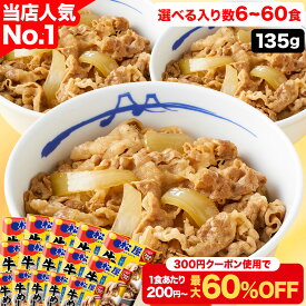S【1食200円~！クーポンご利用で最大60％OFF☆条件達成でP最大10倍！】 牛めしの具（プレミアム仕様）135g 牛めし 選択制 大容量リピ確定BOX 松屋 公式 牛丼の具 まつや 牛丼 食品 非常食 セール 半額 ＜松屋60周年＞ スーパーセール スーパーsale