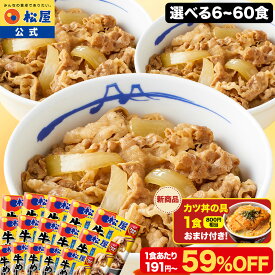 S ＼予約販売限定！新商品「かつ丼の具 1食」おまけ付 10/18 0:00~10/24 18:59／【1食191円~！最大59％OFF！】牛めしの具 プレミアム仕様 120g 選択制 大容量リピ確定BOX 松屋 公式 牛めし 牛丼の具 牛肉 肉 まつや 牛丼 食品 冷凍食品 送料無料 非常食 セール 半額