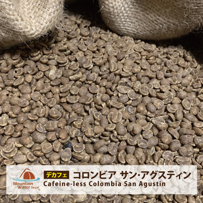 コーヒー 生豆 カフェインレス 珈琲 豆 未焙煎 １ｋｇ　コロンビア サンアグスティン　（Cafeine-less Colombia San Agustin）